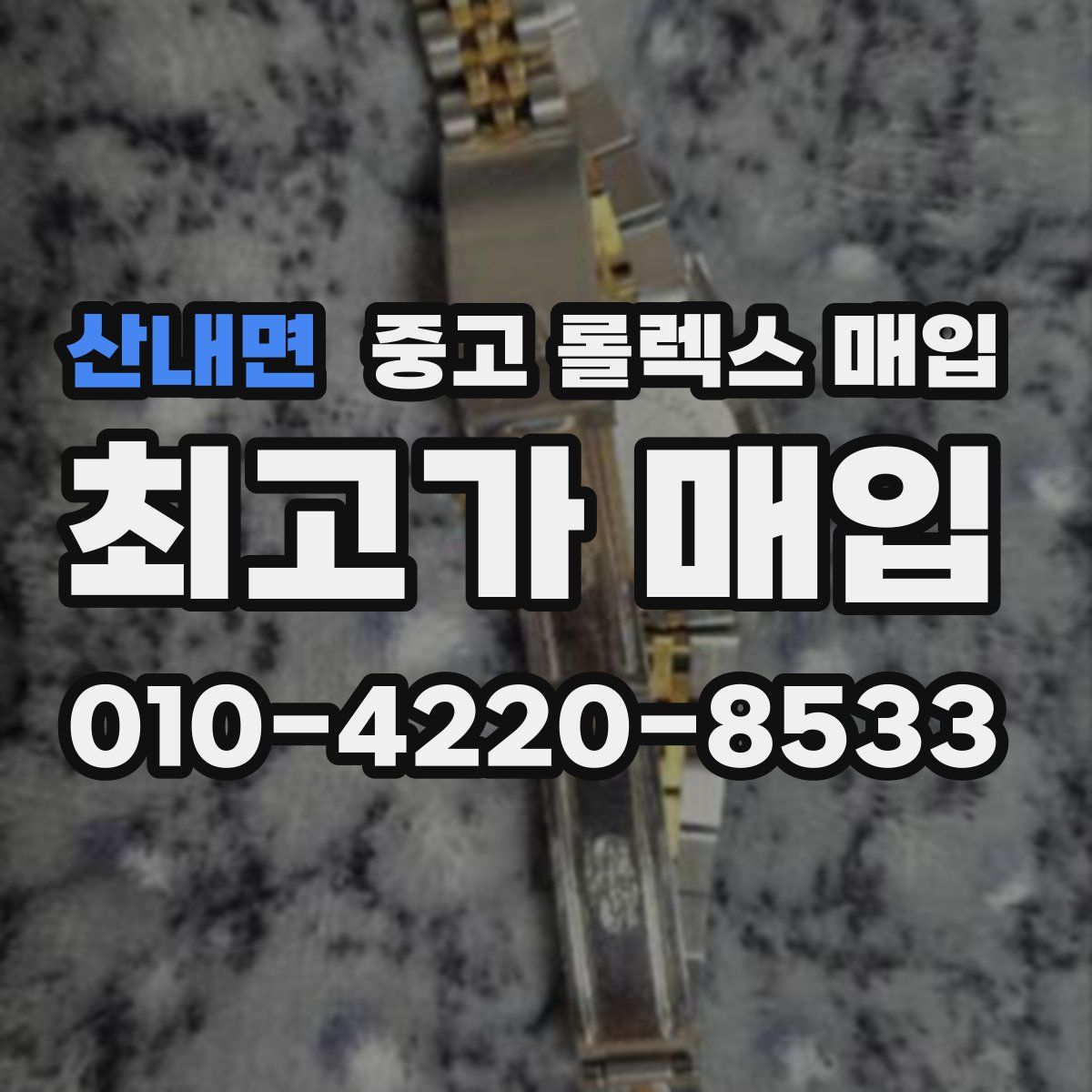 산내면 중고 롤렉스 매입