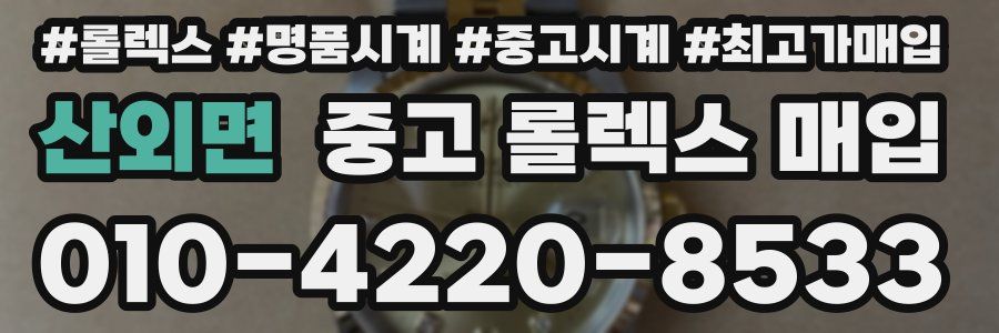 산외면 중고 롤렉스 매입