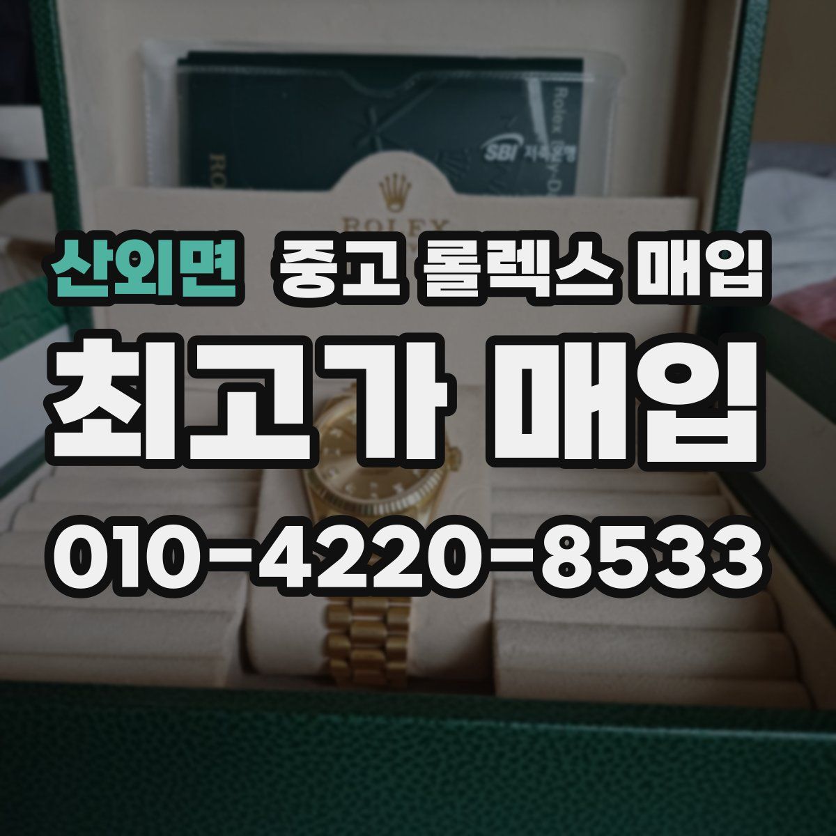 산외면 중고 롤렉스 매입