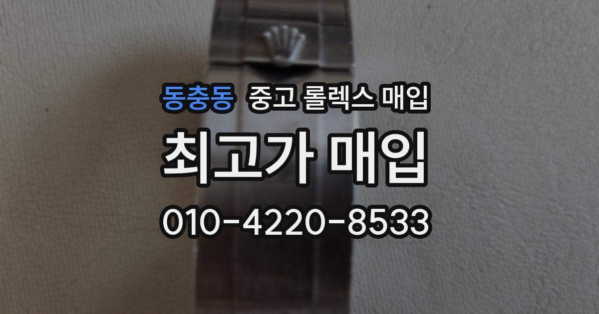 동충동 중고 롤렉스 매입