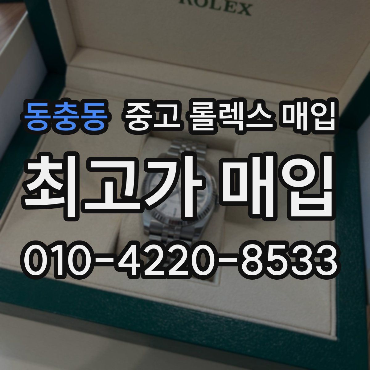 동충동 중고 롤렉스 매입