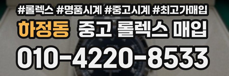 하정동 중고 롤렉스 매입