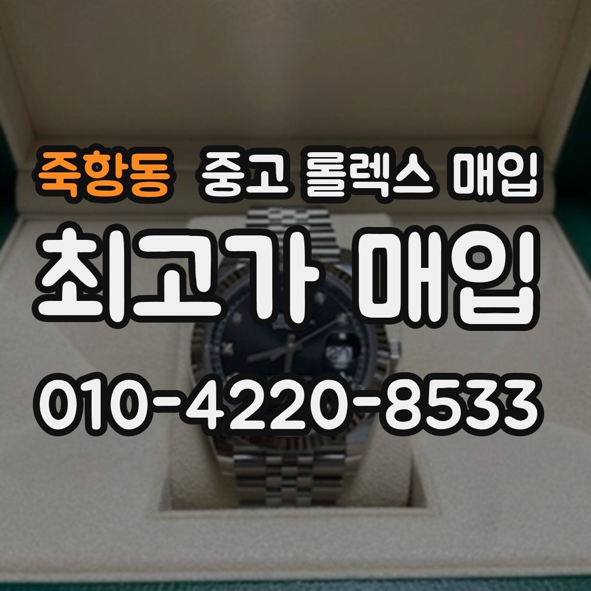 죽항동 중고 롤렉스 매입 단종 모델 시세를 보는 핵심 포인트