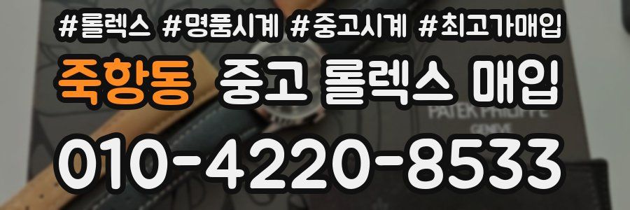 죽항동 중고 롤렉스 매입