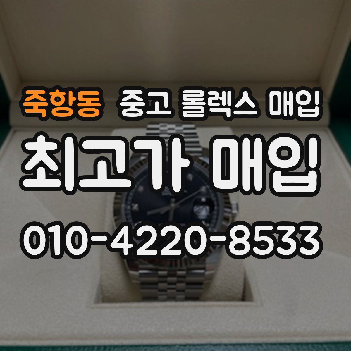 죽항동 중고 롤렉스 매입