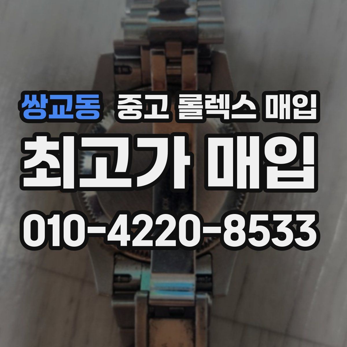 쌍교동 중고 롤렉스 매입 보관 중인 시계 정리할 때 체크 포인트