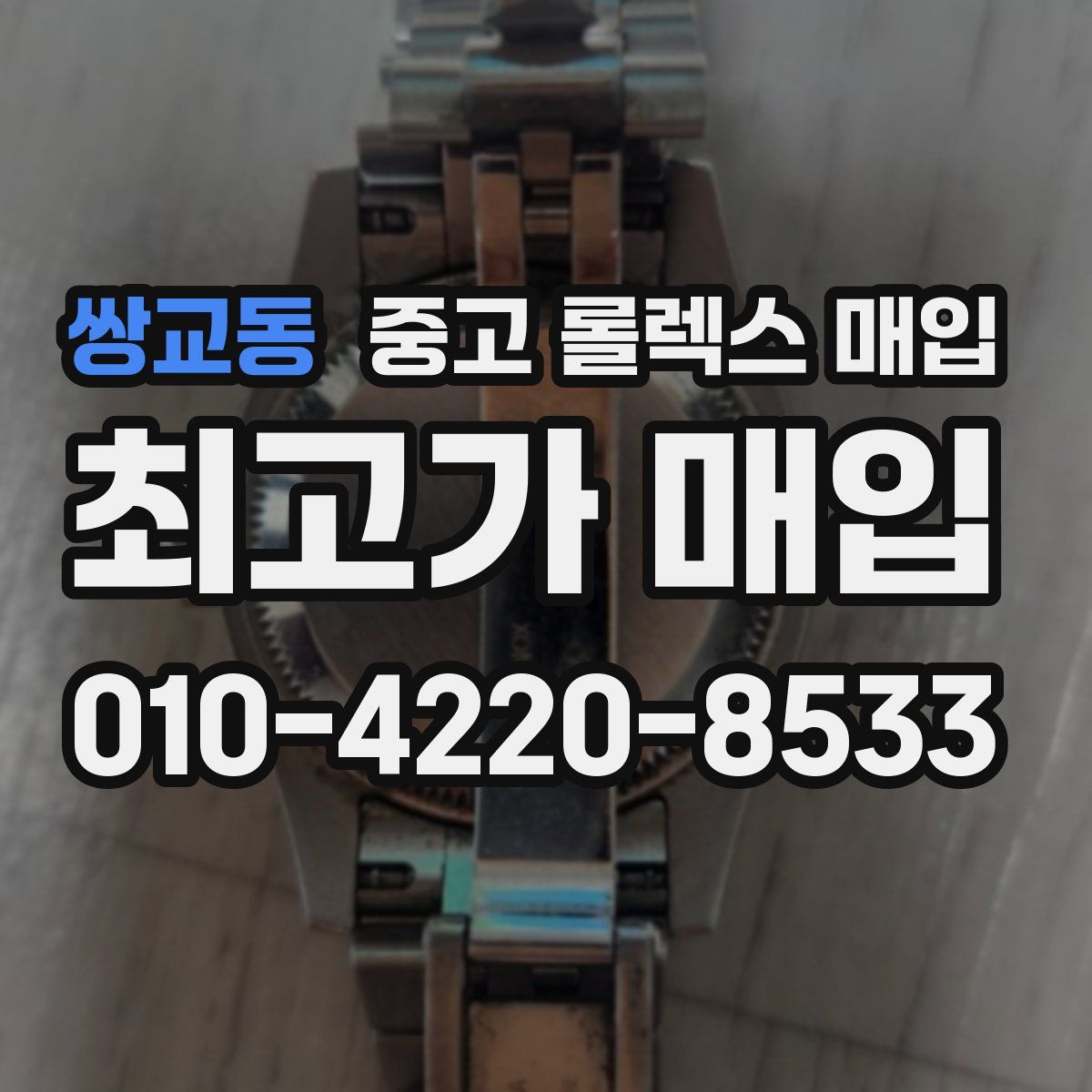 쌍교동 중고 롤렉스 매입