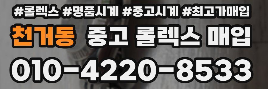 천거동 중고 롤렉스 매입