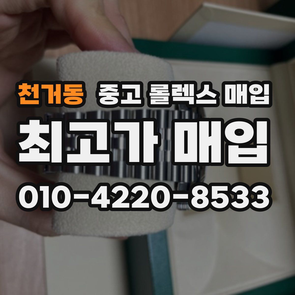 천거동 중고 롤렉스 매입