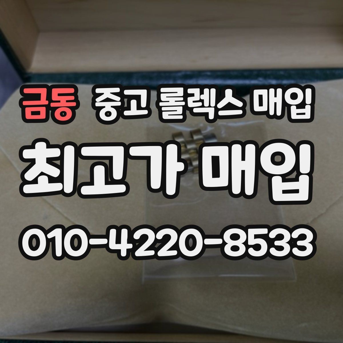 금동 중고 롤렉스 매입 상담 시 모델별 질문을 정리