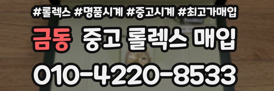 금동 중고 롤렉스 매입