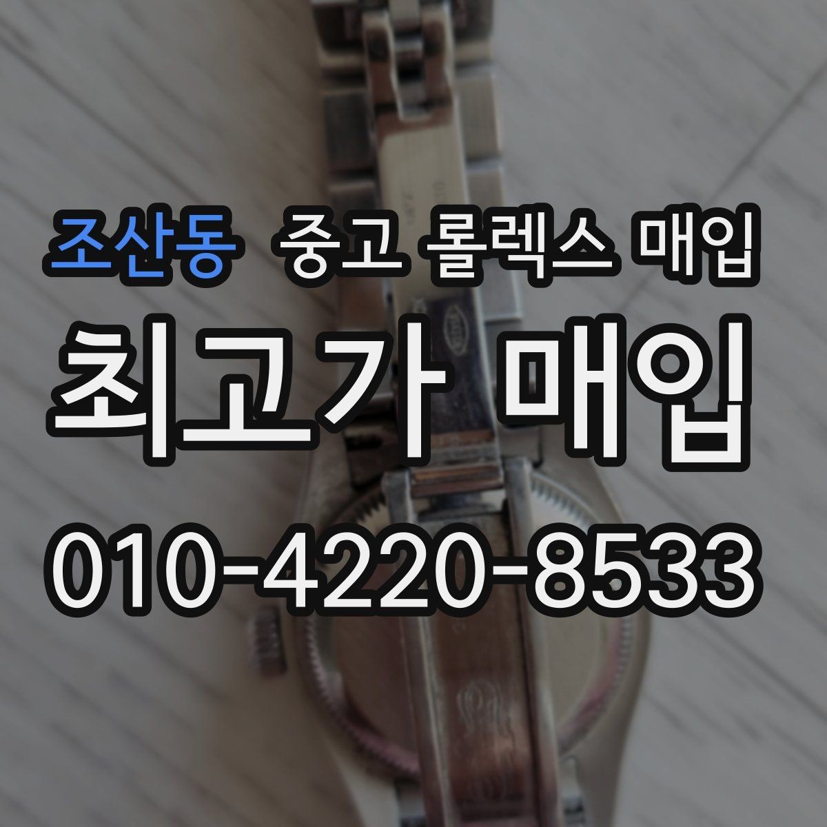 조산동 중고 롤렉스 매입 남자 모델과 여자 모델 시세 차이