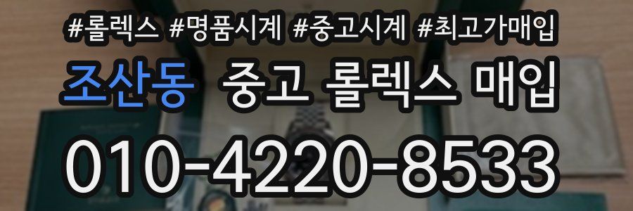 조산동 중고 롤렉스 매입