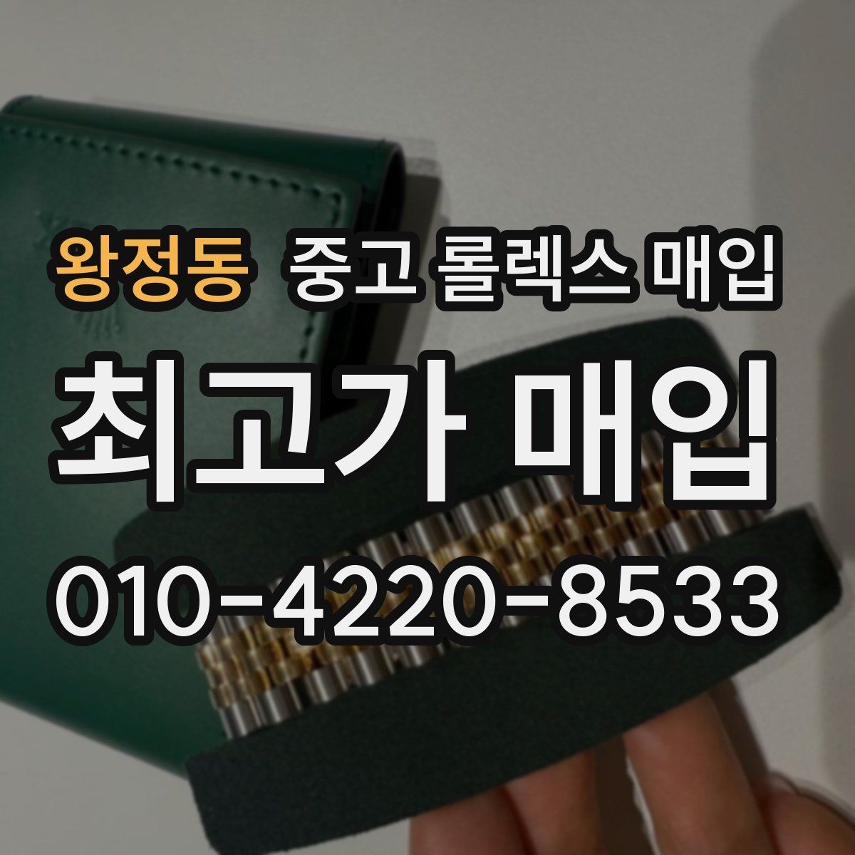 왕정동 중고 롤렉스 매입 거래 전에 궁금한 점을 한 번에 정리했습니다