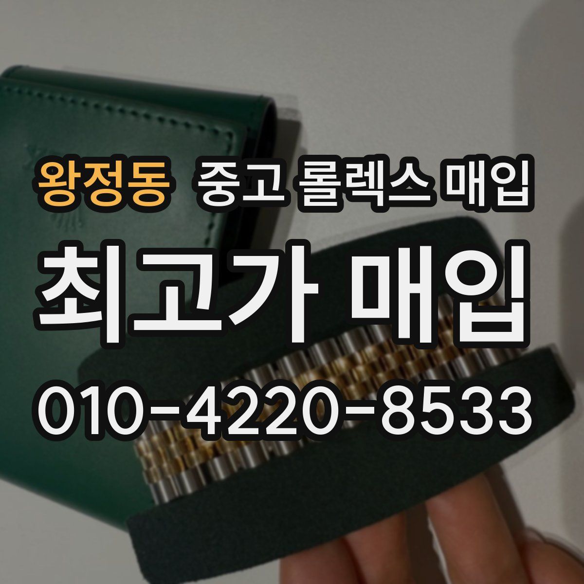 왕정동 중고 롤렉스 매입