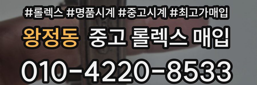 왕정동 중고 롤렉스 매입