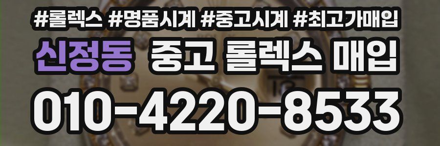 신정동 중고 롤렉스 매입