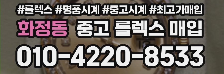 화정동 중고 롤렉스 매입