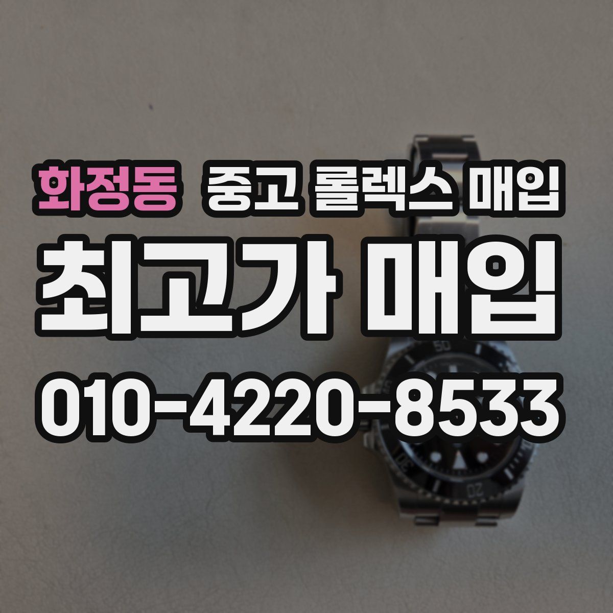 화정동 중고 롤렉스 매입