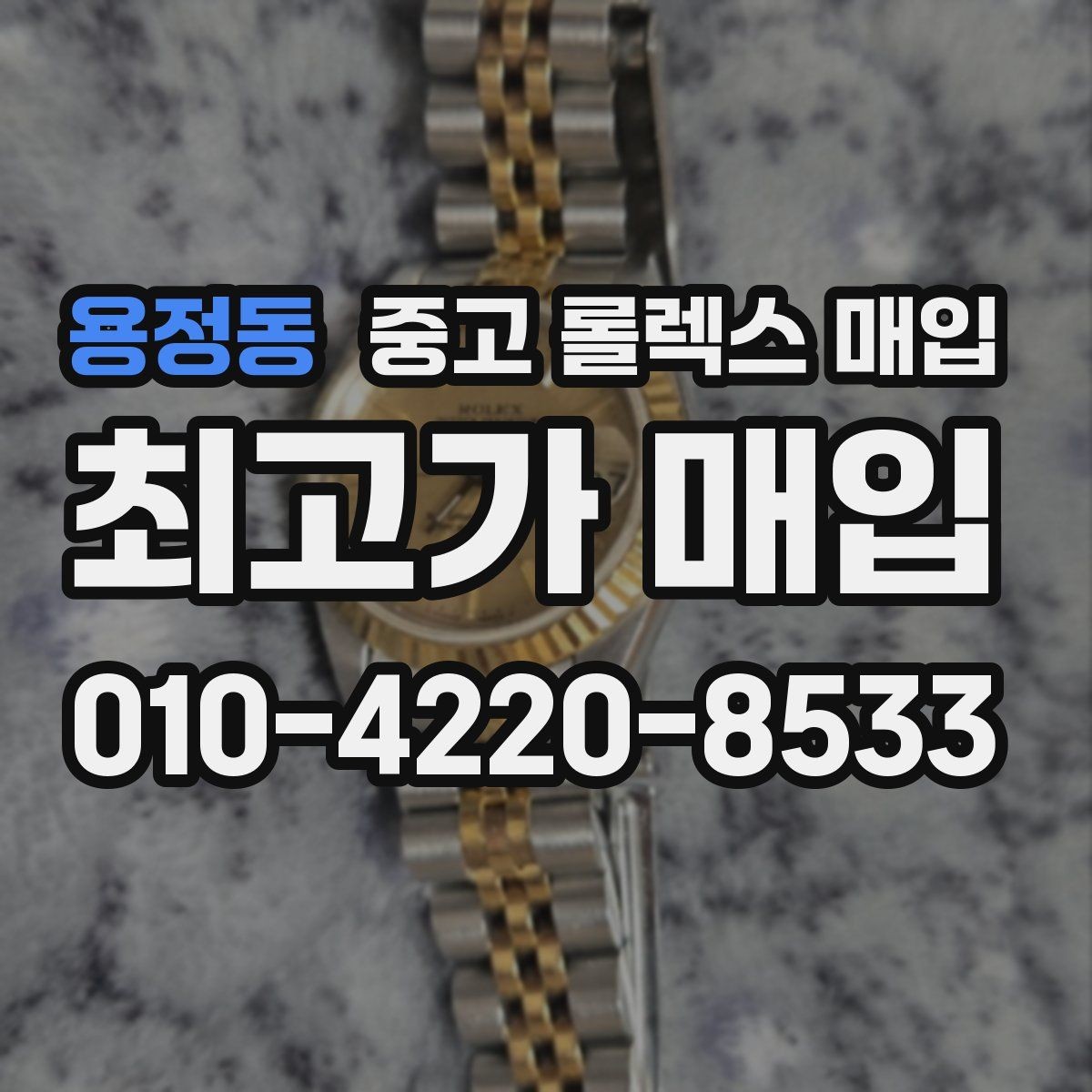 용정동 중고 롤렉스 매입 실사용 흔적이 있을 때 감가 기준