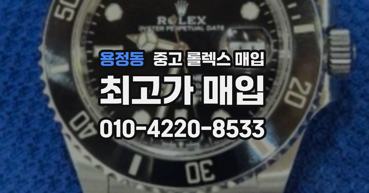 용정동 중고 롤렉스 매입