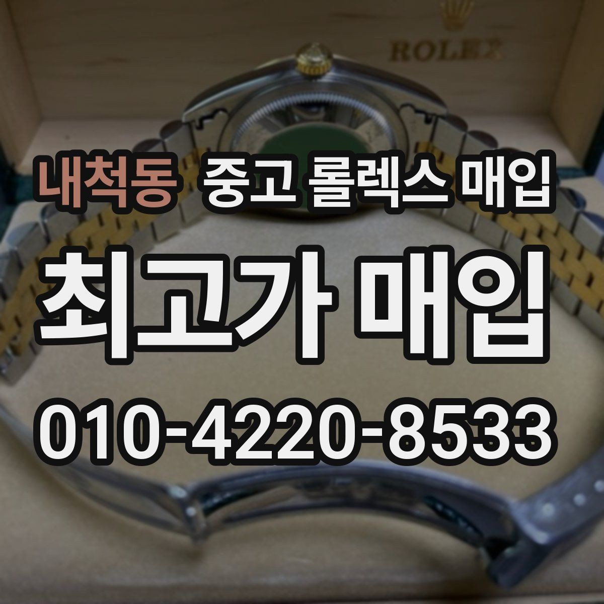 내척동 중고 롤렉스 매입 데이데이 금통 감정의 핵심