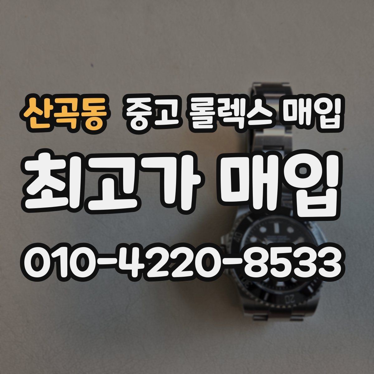 산곡동 중고 롤렉스 매입 다이얼 리페인트는 어떻게 볼까