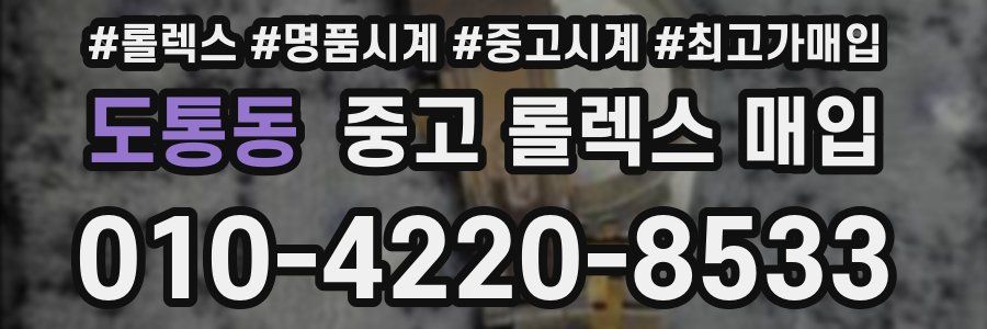 도통동 중고 롤렉스 매입