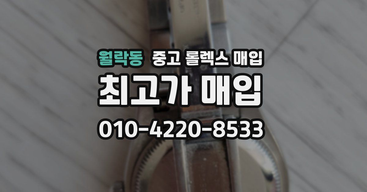 월락동 중고 롤렉스 매입