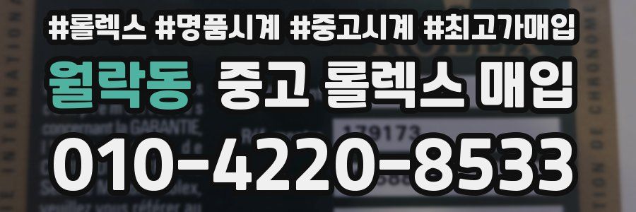 월락동 중고 롤렉스 매입