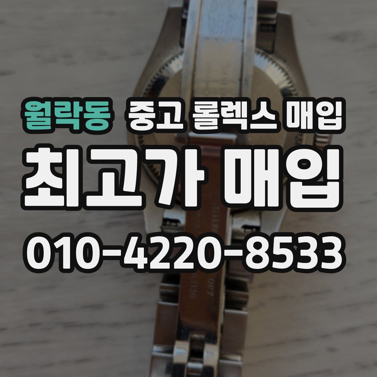 월락동 중고 롤렉스 매입