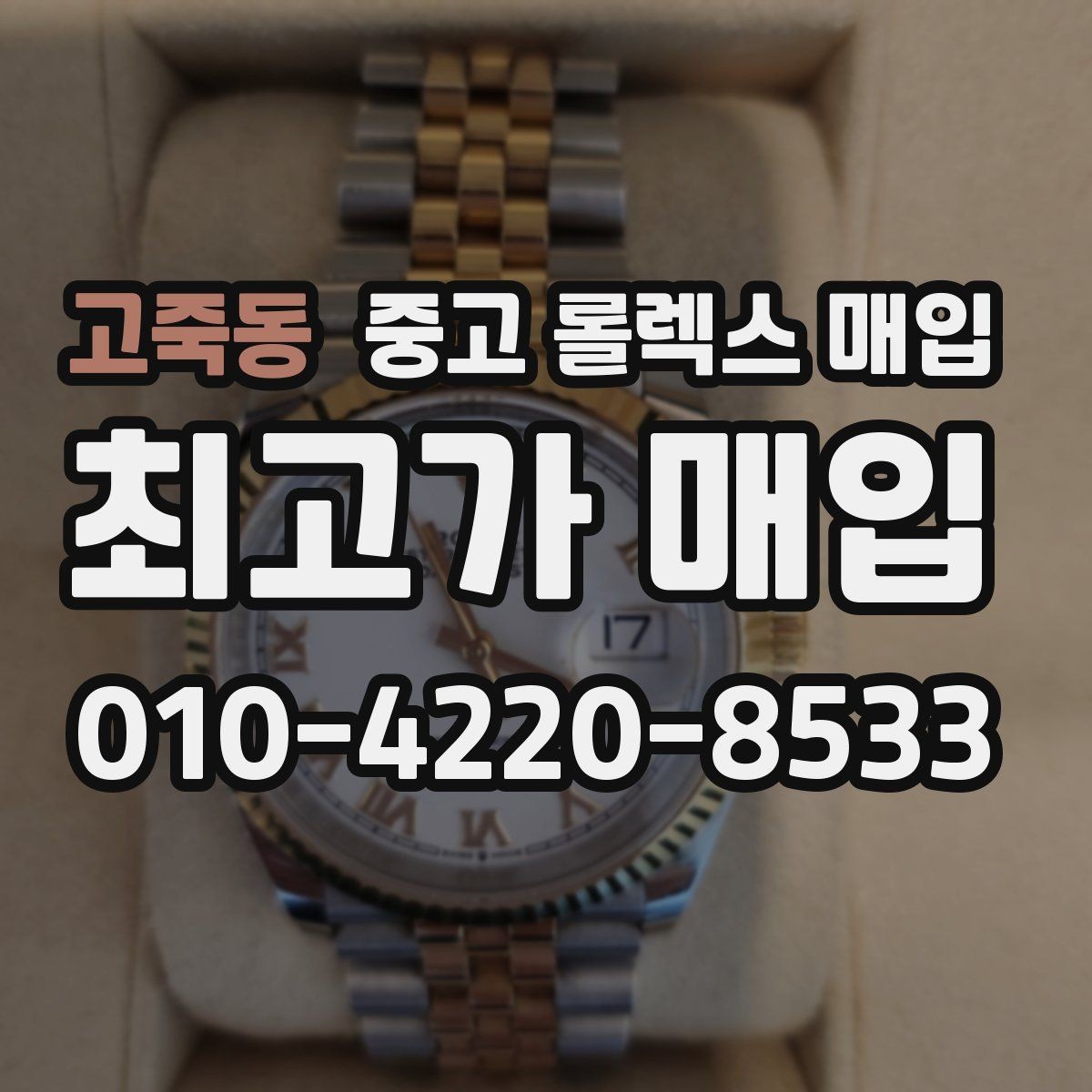고죽동 중고 롤렉스 매입 오늘 시세에 맞춘 합리적 거래 방법