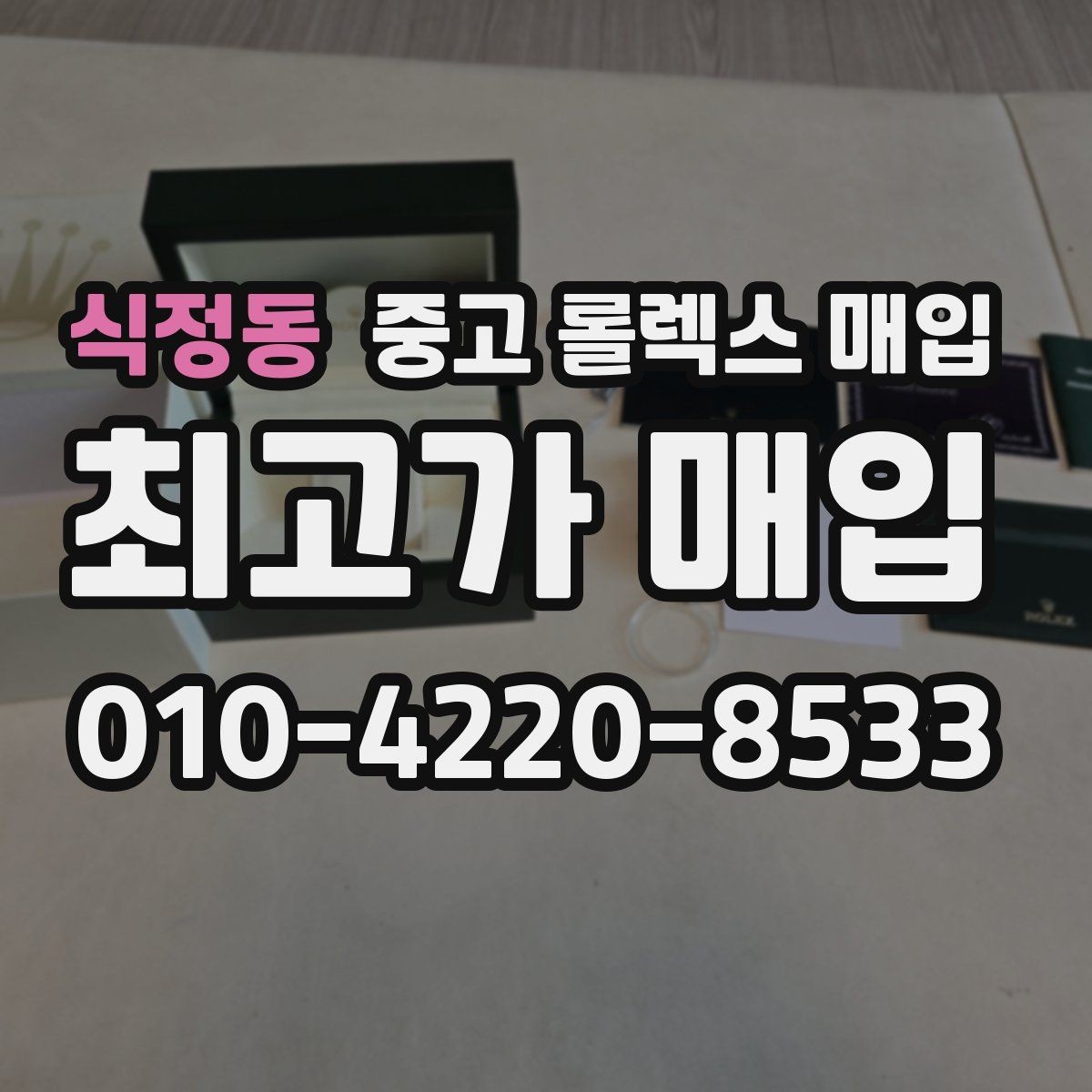 식정동 중고 롤렉스 매입 밀가우스 단종 이후 시세 특징
