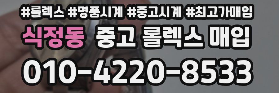 식정동 중고 롤렉스 매입