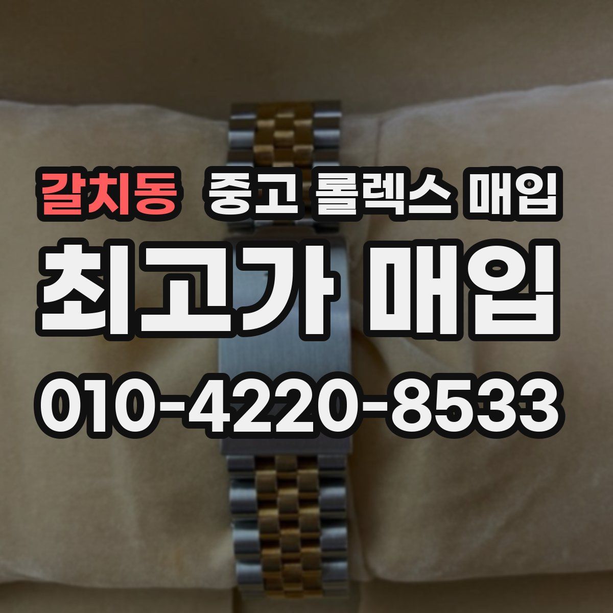 갈치동 중고 롤렉스 매입