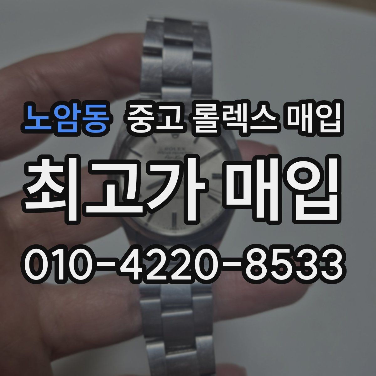 노암동 중고 롤렉스 매입 풀세트가 왜 유리한지 핵심만 정리