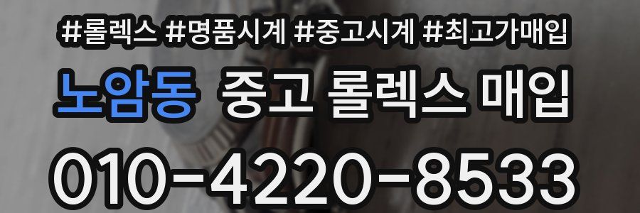 노암동 중고 롤렉스 매입