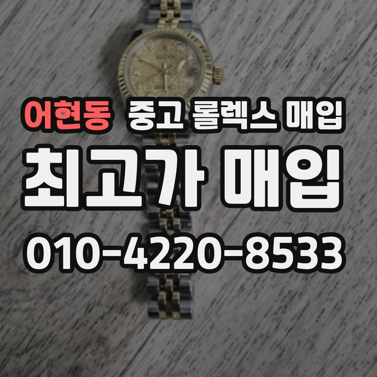 어현동 중고 롤렉스 매입 거래 전에 궁금한 점을 한 번에 정리했습니다