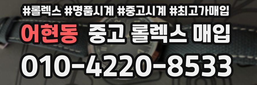 어현동 중고 롤렉스 매입