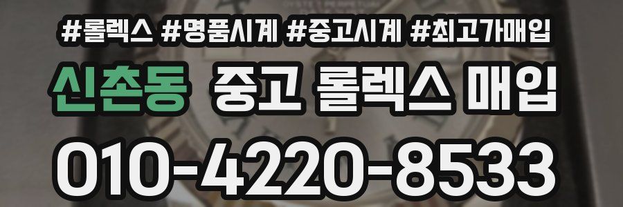 신촌동 중고 롤렉스 매입