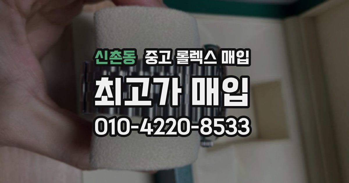 신촌동 중고 롤렉스 매입