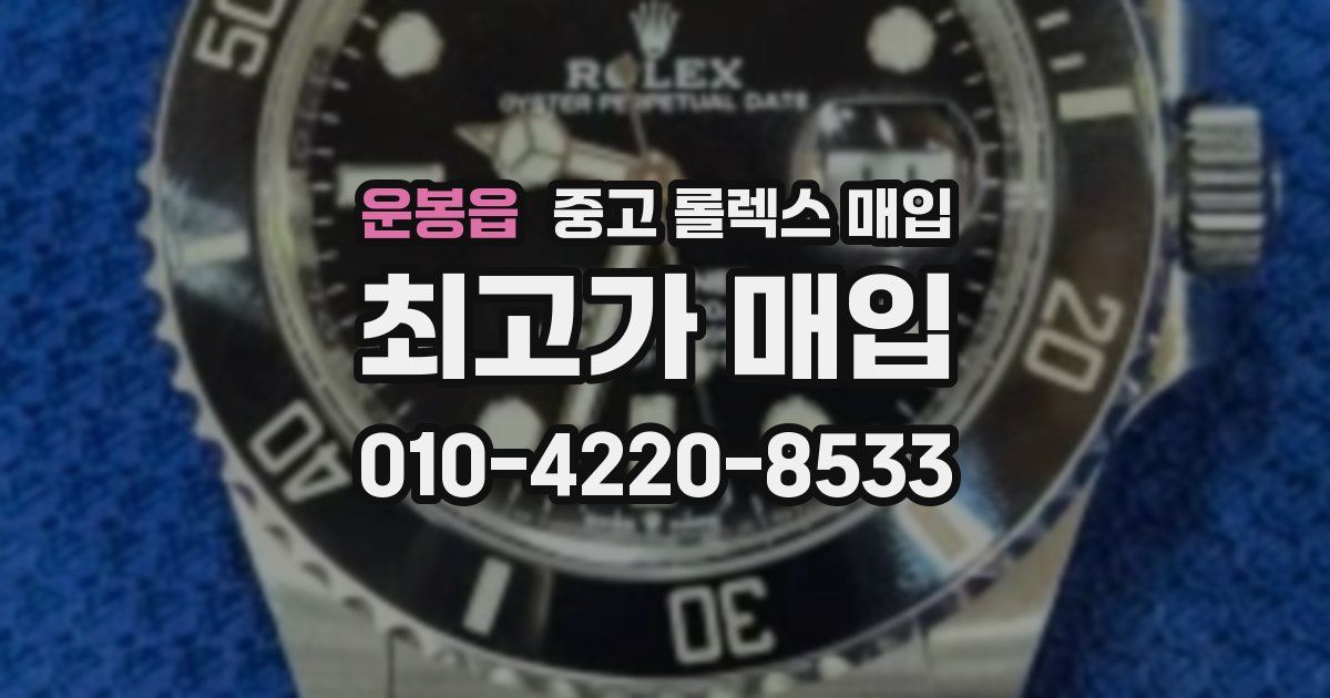 운봉읍 중고 롤렉스 매입