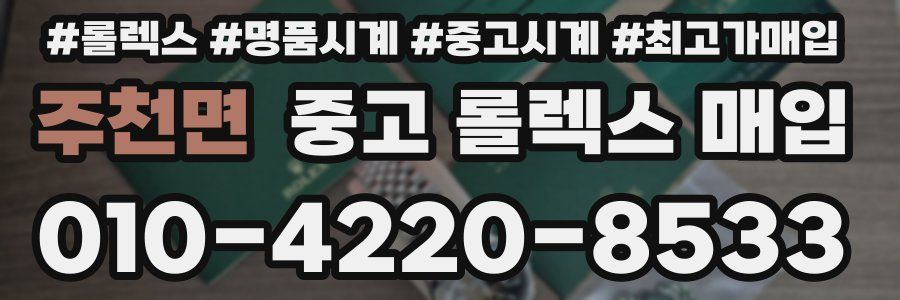 주천면 중고 롤렉스 매입