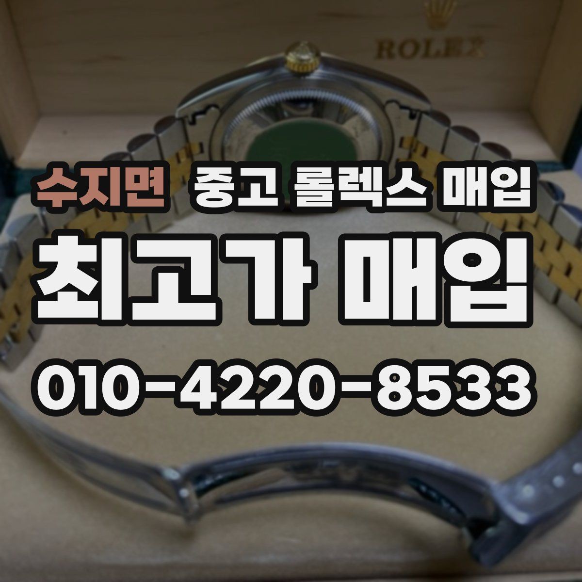 수지면 중고 롤렉스 매입 방문 매입과 택배 매입 비교