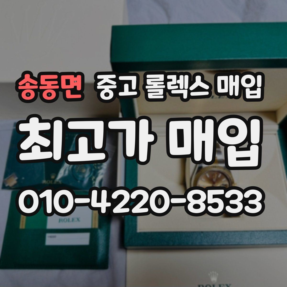송동면 중고 롤렉스 매입 박스 손상도 견적에 영향을 줄까