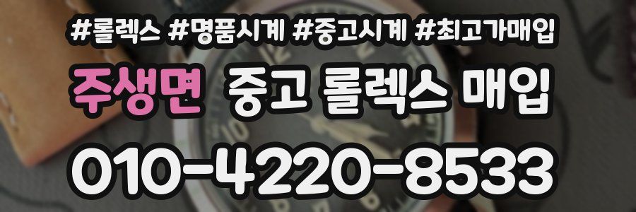 주생면 중고 롤렉스 매입