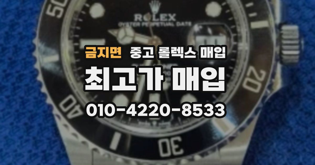 금지면 중고 롤렉스 매입