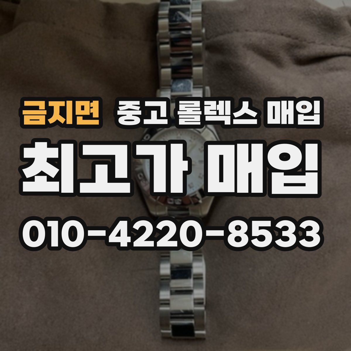 금지면 중고 롤렉스 매입