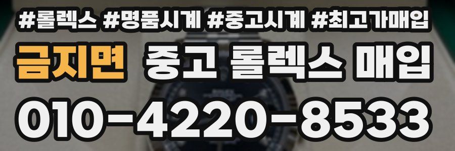 금지면 중고 롤렉스 매입
