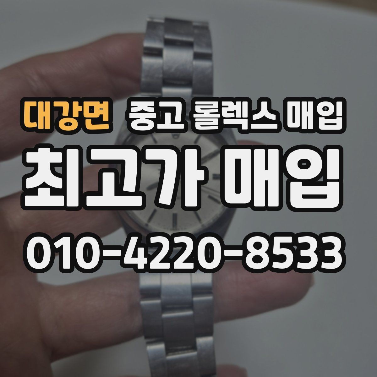 대강면 중고 롤렉스 매입 오래된 시계도 시세가 나오는 이유